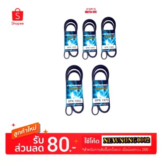 สายพานหน้าเครื่อง # 6PK-1955/6PK-1970 By MITSUBOSHI