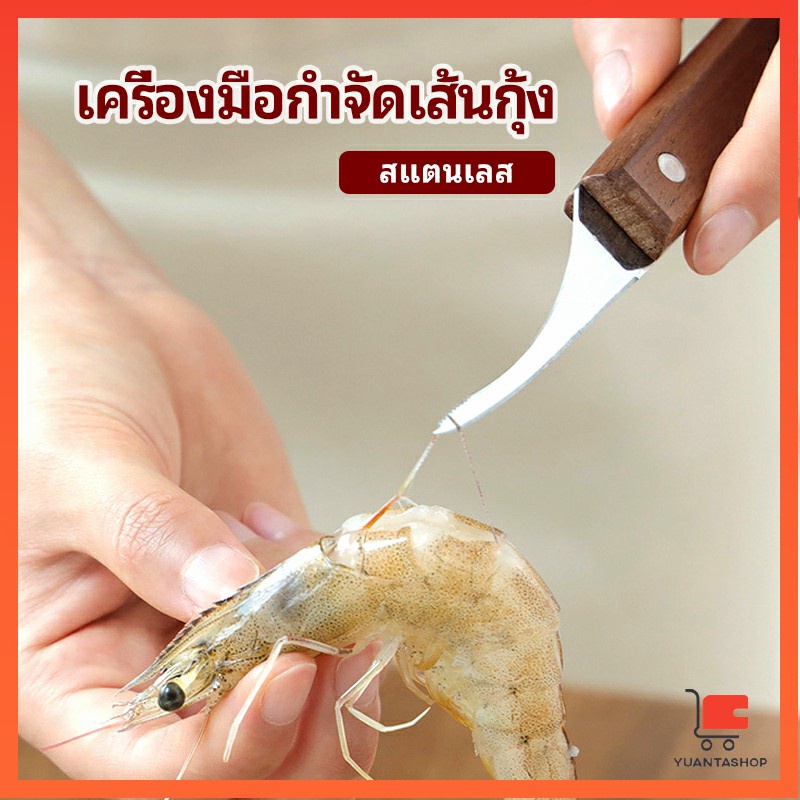 มีดแกะกุ้ง มีดแกะเปลือกกุ้ง มีดดึงไส้กุ้ง กุ้งกลับ shrimp thread knife