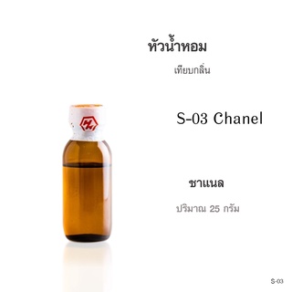 หัวน้ำหอมเทียบกลิ่น :Chanel(ชาแนล) ปริมาณ 25กรัม