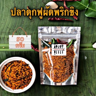 ปลาดุกฟูผัดพริกขิง (50 กรัม) By เชฟโดมกระทะไหม้