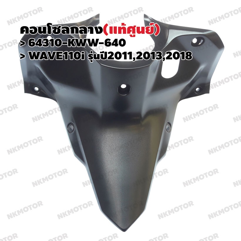คอนโซลกลาง (ตัวบน) ฝาครอบตัวถังด้านหน้า (แท้ศูนย์) WAVE110i รุ่นปี2011,2013,2018 รหัส 64310-KWW-640