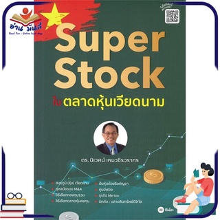 หนังสือใหม่มือหนึ่ง Super Stock ในตลาดหุ้นเวียดนาม