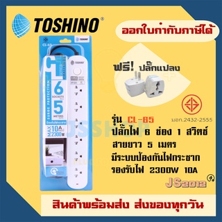 รางปลั๊ก ปลั๊กไฟ ปลั๊กพ่วง ยี่ห้อ Toshino  6 ช่อง 1 สวิตช์ ยาว 5 เมตร รุ่น CL-65 รองรับไฟ 2300 วัตต์ ฟรี!! ปลั๊กแปลง