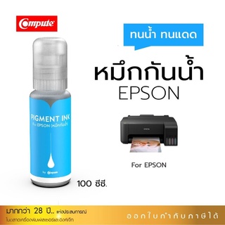 นำ้หมึกกันนำ้Computeสีฟ้าทนนำ้ทนแดดทุกสีกันนำ้pigment epson003ใช้เติมเครื่องL3110/3150/4160/5190