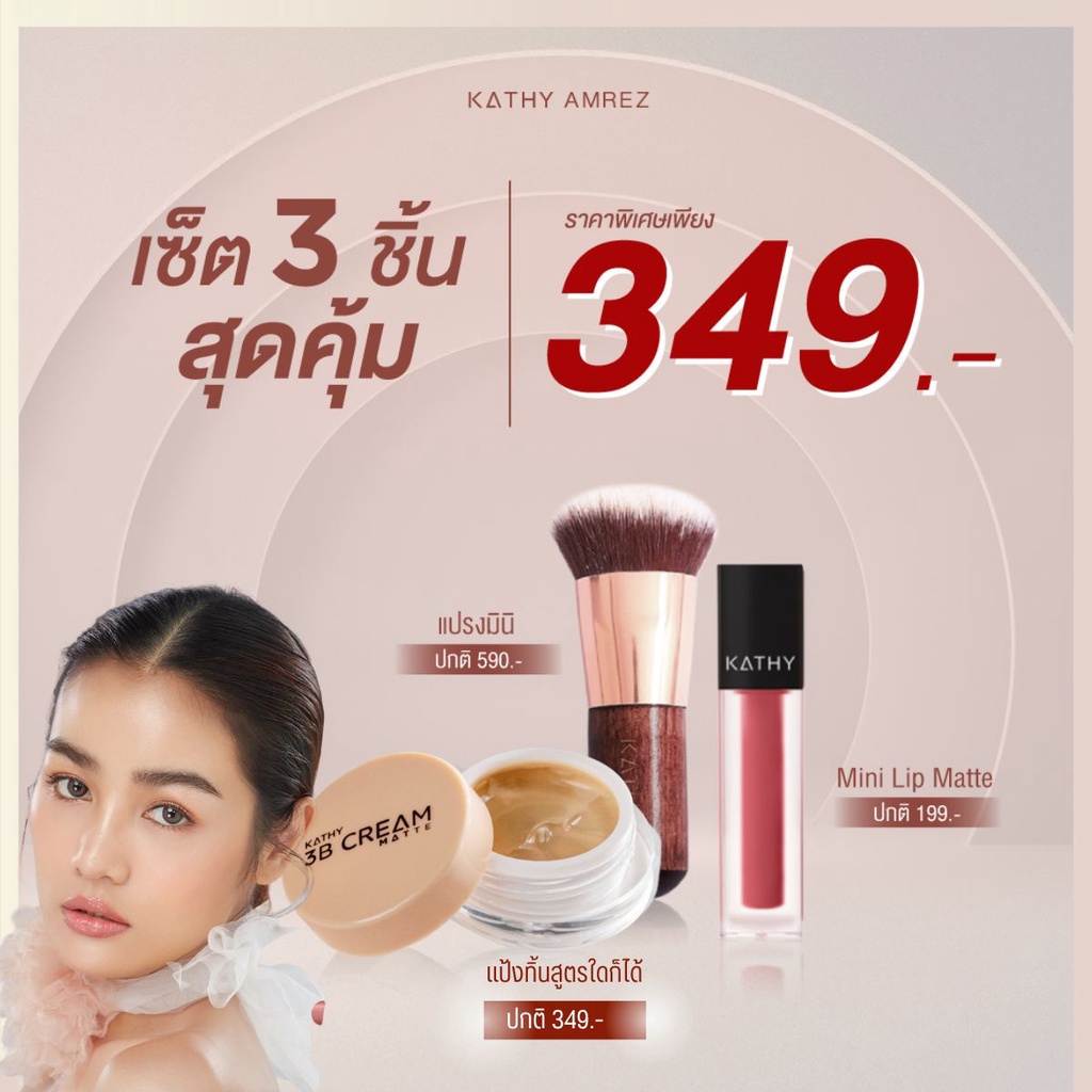 Lips 349 บาท SET 3 ชิ้น Kathy 3B Cream แป้งทิ้นกระแต 5g+แปรงมินิ+มินิแมทลิป  สวยครบ พกพาสะดวก Beauty