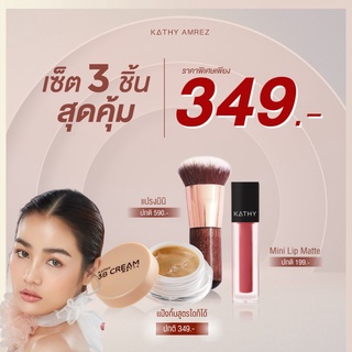 SET 3 ชิ้น Kathy 3B Cream แป้งทิ้นกระแต 5g+แปรงมินิ+มินิแมทลิป  สวยครบ พกพาสะดวก