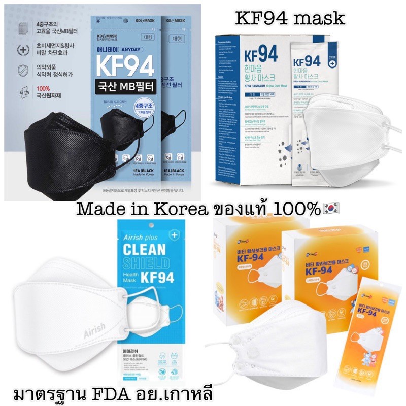 KF94 mask เกาหลีแท้ 100% / หน้ากากอนามัยKF94 ป้องกันฝุ่นPM2.5และไวรัส KF94นำเข้าจากเกาหลีของแท้100% 🇰🇷