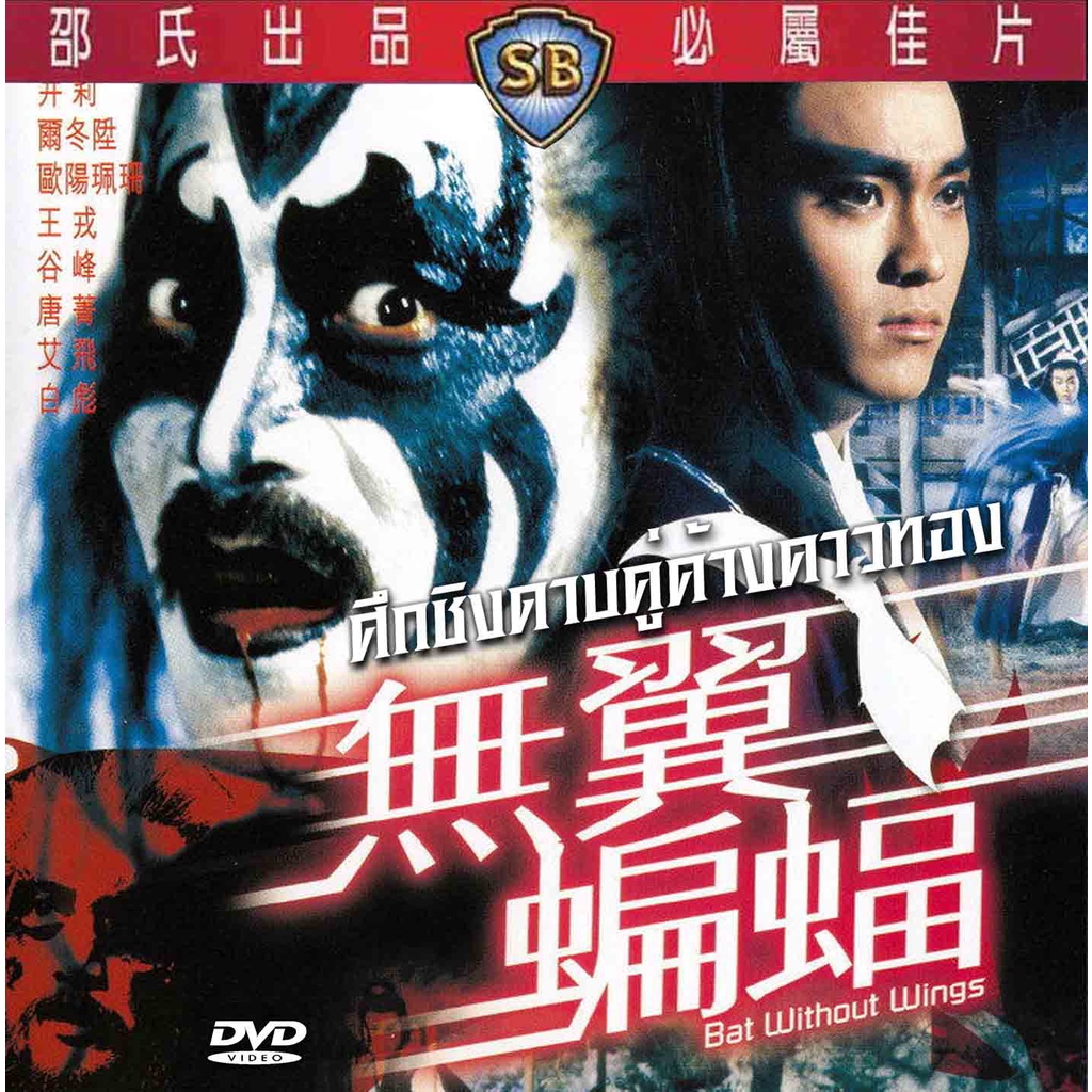 ศึกชิงดาบคู่ค้างคาวทอง Bat Without Wings (1980) 1 dvd เสียงไทย/จีน นำแสดงโดย จิงลี่,เอ๋อต่งเซิน,โอวหยางเพ่ยซัน