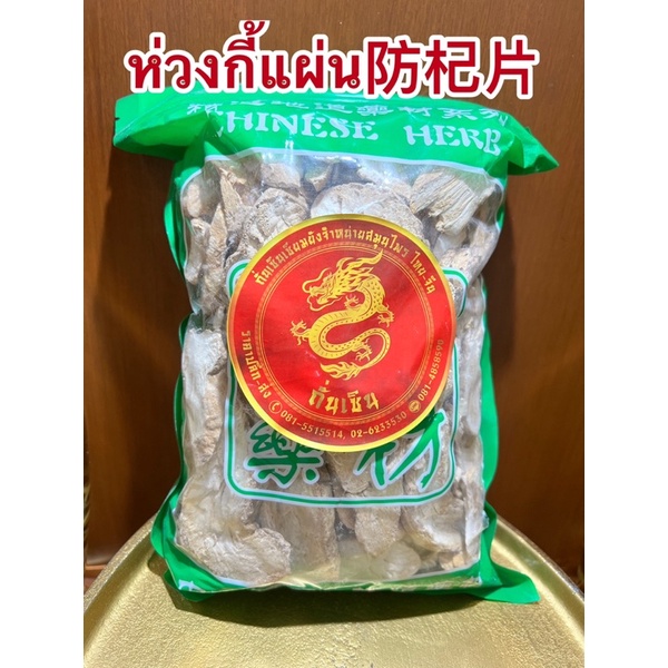 ห่วงกี้แผ่น 防己片ห่วงกี้ ฮ่วงกี้แผ่น หวงกี้แผ่น ฮ้วงกี้