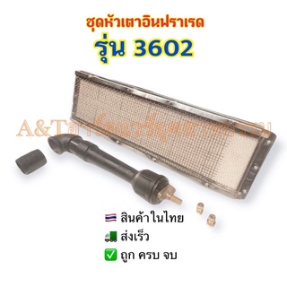 หัวเตาแก๊สอินฟราเรด Infrared Burner รุ่น AT 3602 เตาอบสีฝุ่น