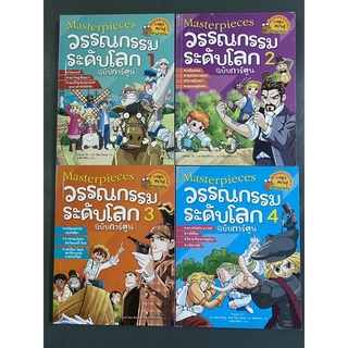 แยกขายวรรณกรรมระดับโลกฉบับการ์ตูน เล่ม 1-4