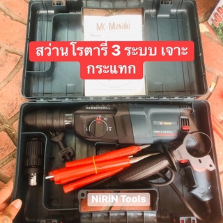 Masaki สว่านโรตารี่ 3 ระบบ 2-26 DFR 2000W รุ่น MK-2-26 DFR แข็งแรง ทนทานต่องานหนัก ถ่ายจากสินค้าจริง