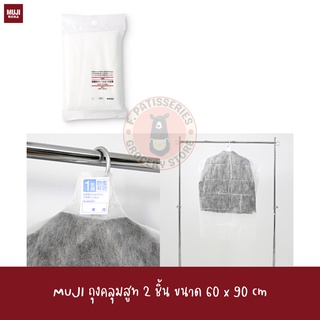 MUJI คลุมสูท 2 ชิ้น Garment Cover  2pcs About60*90cm