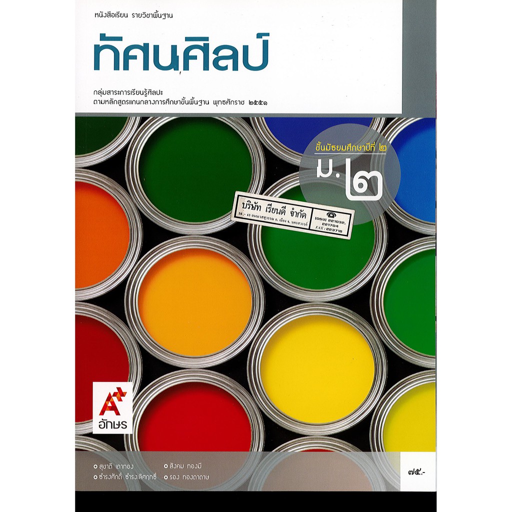 ทัศนศิลป์ ม.2 อจท. 75.- 9786162038723