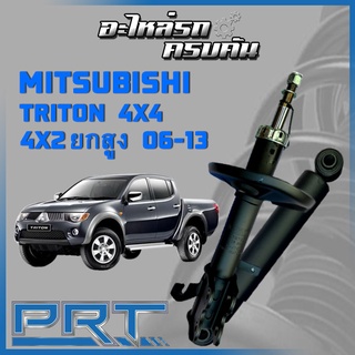 โช้คอัพ PRT สำหรับ MITSUBISHI TRITON 4x4 4x2 ยกสูง ปี 2006-2013 (STANDARD)