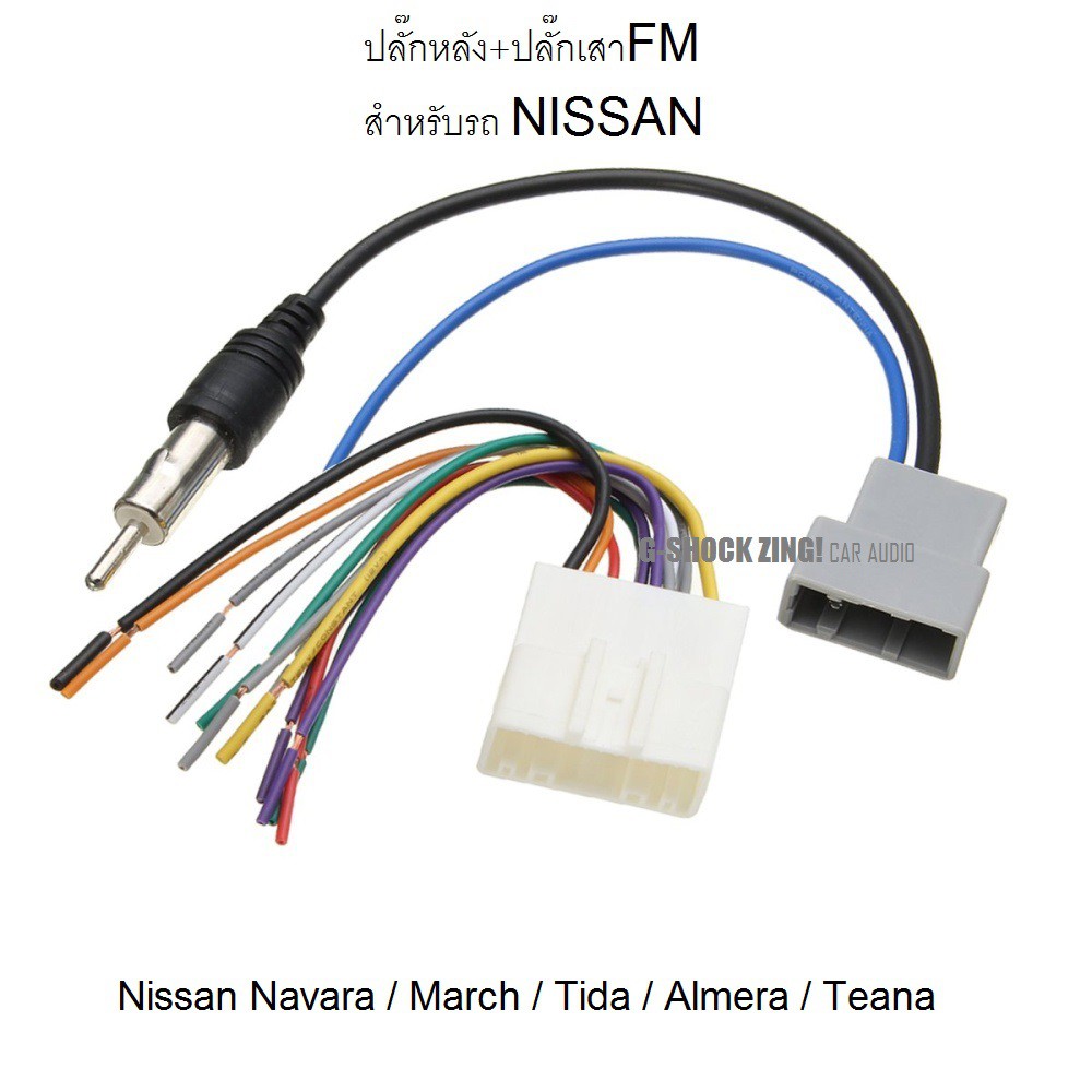 ปลั๊กหลังวิทยุ+ปลั๊กเสาFM  ตรงรุ่น สำหรับรถ NIssan Navara / March / Tida / Almera / Teana