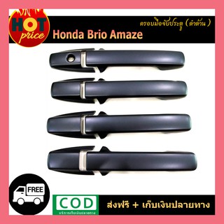 ครอบมือจับประตู Honda Brio Amaze ดำด้าน