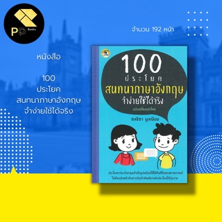 หนังสือ 100 ประโยคสนทนา ภาษาอังกฤษ จำง่ายใช้ได้จริง : ภายในมีทั้งประโยคบอกเล่าทั่วไป ประโยคคำสั่ง ประโยคขอร้อง