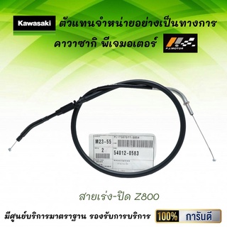 ชุดสายเร่ง Z800 ของแท้จากศูนย์ 100%