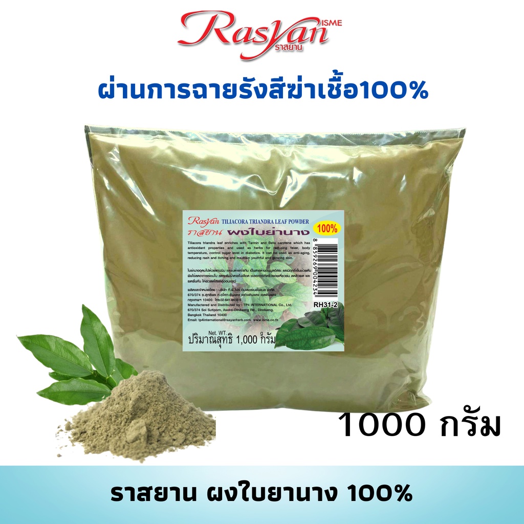 Rasyan ราสยาน ผงใบย่านาง แท้ 100% (ขนาด 1,000 กรัม) | ผ่านการฉายรังสีฆ่าเชื้อแล้ว | สามารถรับประทานได้