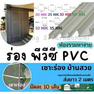 ร่องพีวีซี ร่องPVC  2เมตร เซาะร่อง PVC ร่องตกแต่งผนังปูน ร่องปูนตกแต่ง ร่องพีวีซี ผนังพรีคาสท์ ร่องเก็บงาน