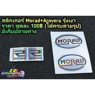 สติํกเกอร์ติดล้อ Morad+Arovera รุ้ง