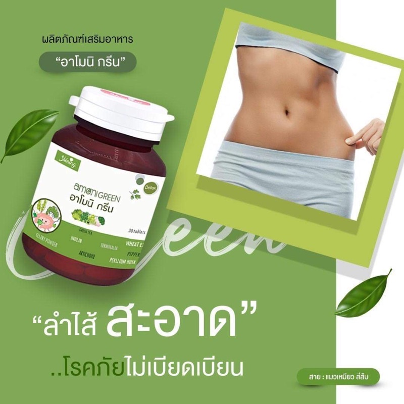 อาโมนิ กรีน ดีท๊อกลำใส้ Amoni green  1 กระปุก 30 เม็ด