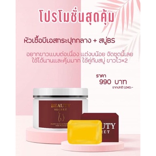 หัวเชื้อบีเอส100กรัม+สบู่ผลัดเซล์ ส่งฟรี📮✨🌈Beauty secret ของแท้ล้าน%