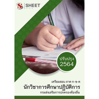 แนวข้อสอบ นักวิชาการศึกษาปฏิบัติการ กรมส่งเสริมการปกครองท้องถิ่น (อปท) 2564