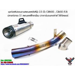 ชุดท่อสลิปออนงานสแตนเลสดัดสีรุ้ง 2.5 นิ้ว CBR650 , CB650 (F,R) ปลายท่อทรง S1 สแตนเลสสีไทเทเนี่ยม ปากคาร์บอนเคฟล่าแท้ โลโ