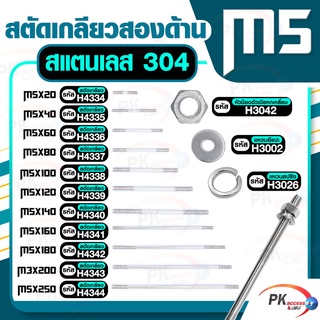 สตัดเกลียวสองด้าน สแตนเลส304 M5  ประกอบด้วย(สตัดเกลียว+หัวน็อตตัวเมียหกเหลี่ยม+แหวนอีแปะ+แหวนสปริง)M5x140-M5x250