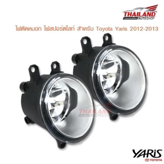 Thailand ไฟตัดหมอก ไฟสปอร์ตไลท์ สำหรับ Toyota Yaris 2012-2013