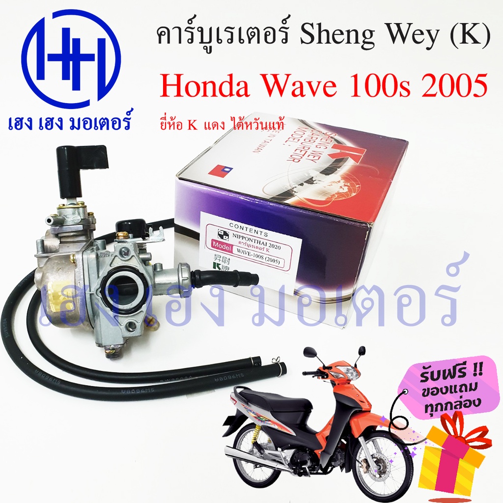 คาร์บู Wave 100s 2005 เก่า Sheng Wey K แดง ไต้หวันแท้ Carburetor Wave100s คาร์บูเรเตอร์ คาบู