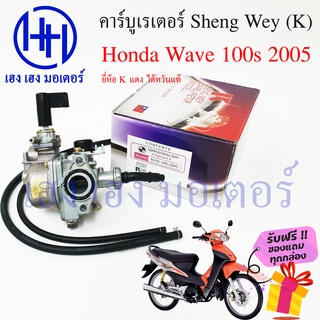 คาร์บู Wave 100s 2005 เก่า Honda เวฟ Sheng Wey K แดง ไต้หวันแท้ คาร์บูเรเตอร์ คาบู คาบูเรเตอ ร้าน เฮง เฮง มอเตอร์