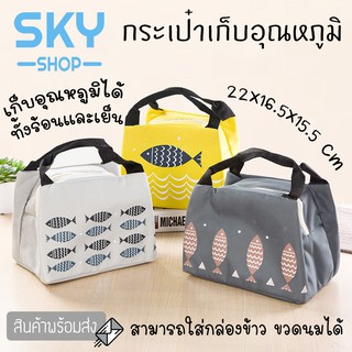 SKY กระเป๋าเก็บอุณหภูมิ ลายปลา สำหรับใส่กล่องอาหาร เก็บความร้อนความเย็น กันน้ำ ปิกนิก อาหารกลางวัน เครืองดื่ม