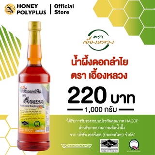 Royal Orchid Longan Honey 1000g น้ำผึ้งเอื้องหลวง น้ำผึ้งดอกลำไย 1000 กรัม (1 ขวด)