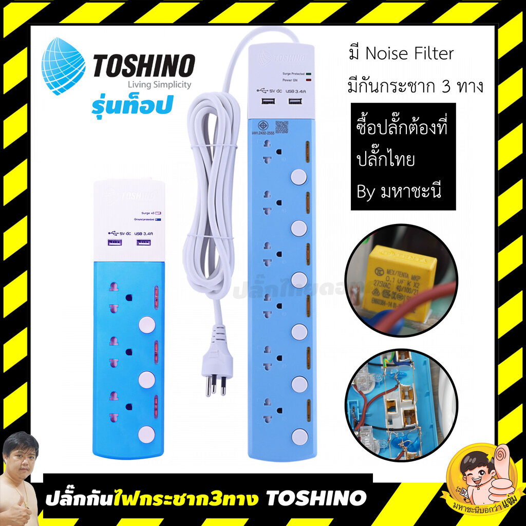 ปลั๊กไฟ TOSHINO รุ่นท็อป กันไฟกระชาก 3 ทาง มี Noise Filter USB 3.4A รุ่น TSP By มหาชะนี 3 เมตร