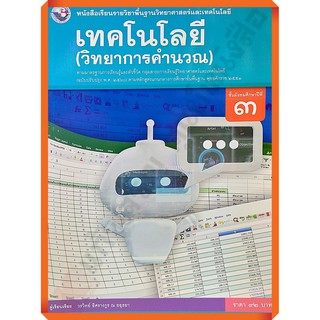 หนังสือเรียนเทคโนโลยี(วิทยาการคำนวณ)ม.3 /9786160544615 #พว