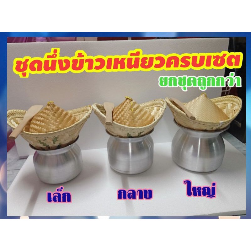 ชุดนึ่งข้าว ชุดนึ่งข้าวเหนียว เซต 4 ชิ้นกับ เซต 2 ชิ้น หวดนึ่งข้าวเหนียว + หม้อนึ่ง + ฝาปิด + ไม้พาย ชุดนึ่งข้าวเหนียว