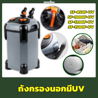 กรองนอกตู้ปลา กำจะตะไคร่น้ำเขียว SOBO SF-850F-U, 1000F-U, 1200F-U, 1500F-U