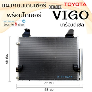 แผงแอร์ วีโก้ 2004-2015 เครื่องดีเซล ยี่ห้อ QL Auto condensor toyota VIGO Desel แผงคอนเดนเซอร์ แอร์รถยนต์ แผงคอนเดนเซอร์