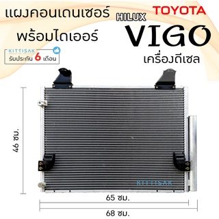 แผงแอร์ วีโก้ 2004-2015 เครื่องดีเซล ยี่ห้อ QL Auto condensor toyota VIGO Desel แผงคอนเดนเซอร์ แอร์รถยนต์ แผงคอนเดนเซอร์