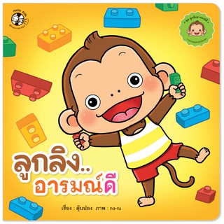 Plan for kids หนังสือเด็ก เรื่อง ลูกลิงอารมณ์ดี