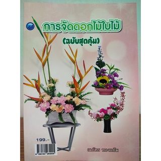 หนังสือ ฝึกสอน การจัดดอกไม้ใบไม้ (ฉบับสุดคุ้ม)