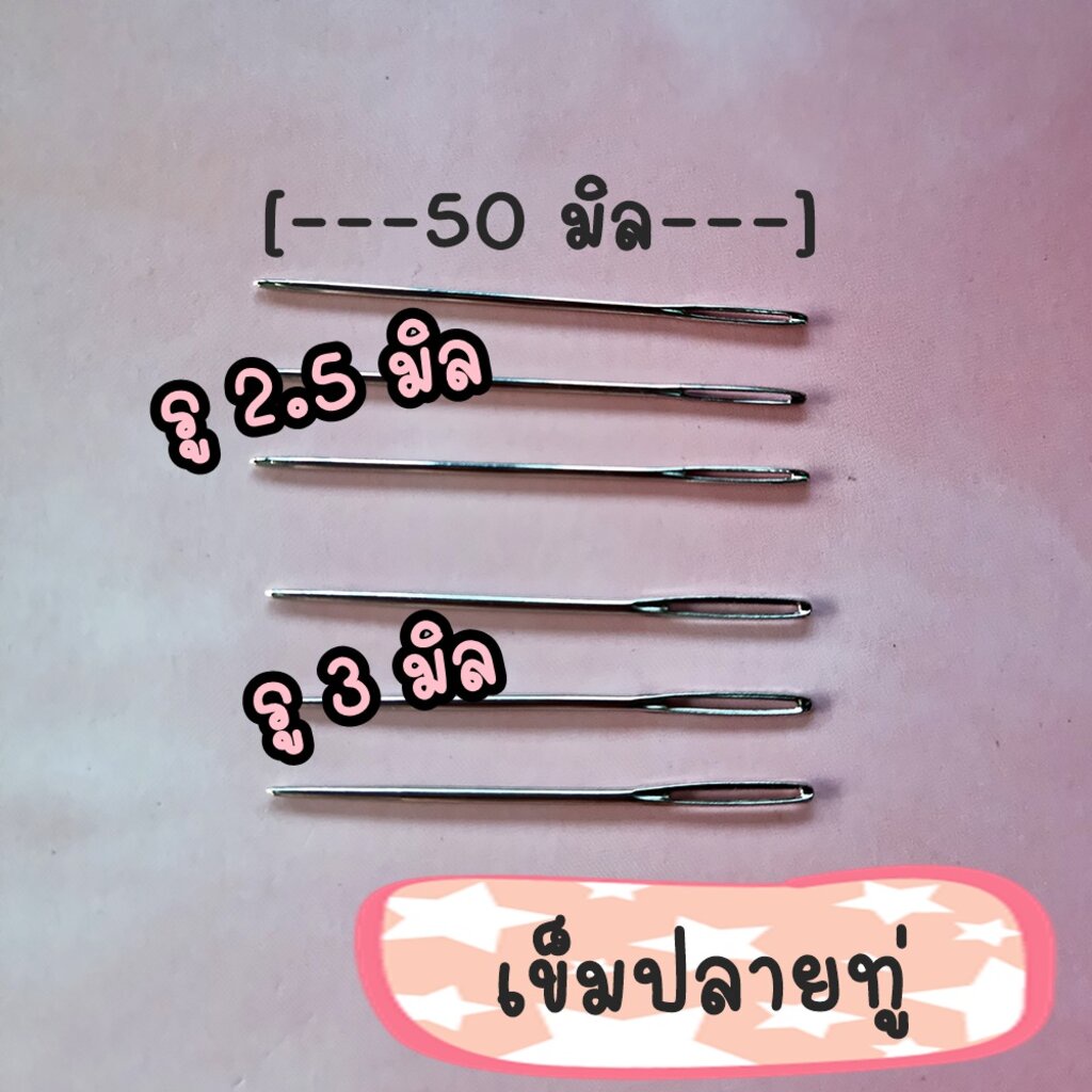 เข็มเก็บงาน โลหะ ปลายทู่/ปลายแหลม สำหรับงานไหมพรม - รูปที่ 2