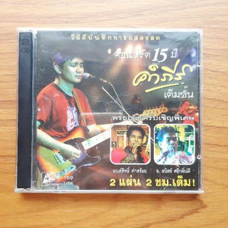 VCD บันทึกการแสดงสด คอนเสิร์ต 15ปี คำภีร์ เต็มขั้น แผ่นแท้ มือสอง