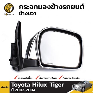 กระจกมองข้าง ข้างขวา สำหรับ Toyota Hilux Tiger 4WD 2002-2004