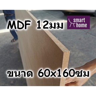 ไม้อัด MDF แผ่นMDF ขนาด 60x160ซม หนา 12มม