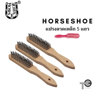 แปรงลวดเหล็ก 5 แถว ลวดสีดำ รุ่นคุณภาพสูง Black Steel Wire Brushes Horse Shoe