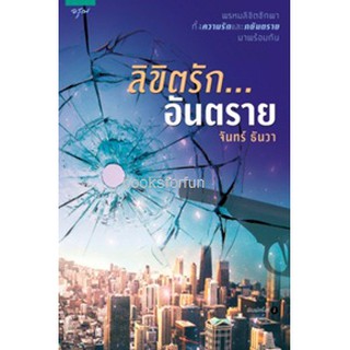 (ราคาพิเศษ)​ ลิขิตรักอันตราย / จันทร์ ธันวา / หนังสือใหม่